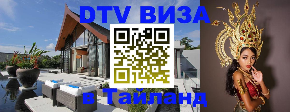 DTV Виза в Тайланд для россиян 