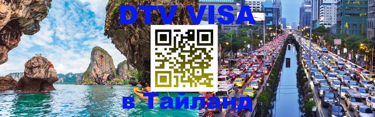 Destination Thailand Visa (DTV виза) Красноярск 